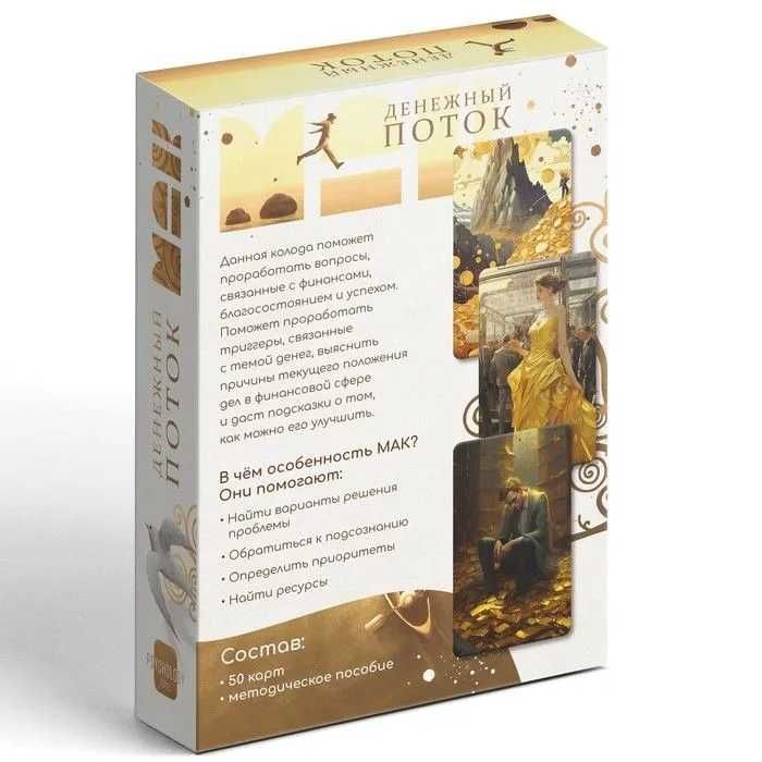 Метафорические ассоциативные карты (МАК) "Денежный Поток"