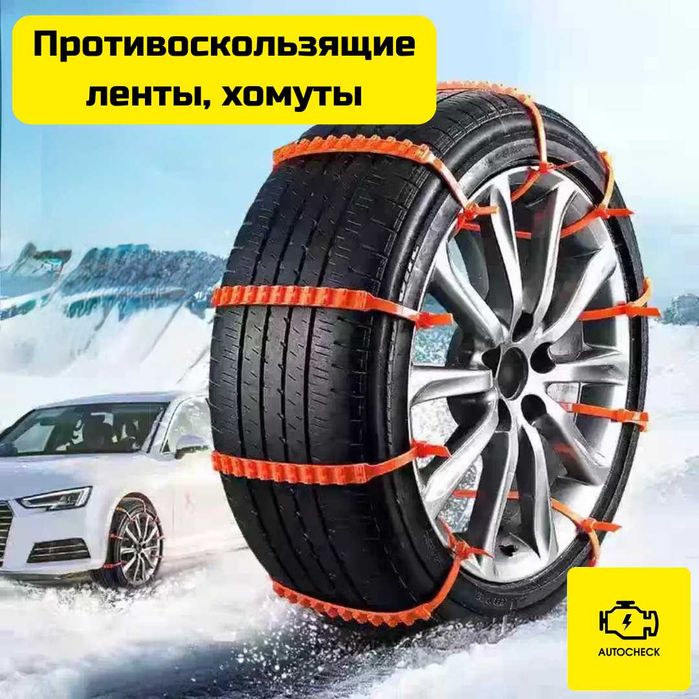 Противоскользящие ленты, хомуты, цепи для шин от «Autocheck.Shop»