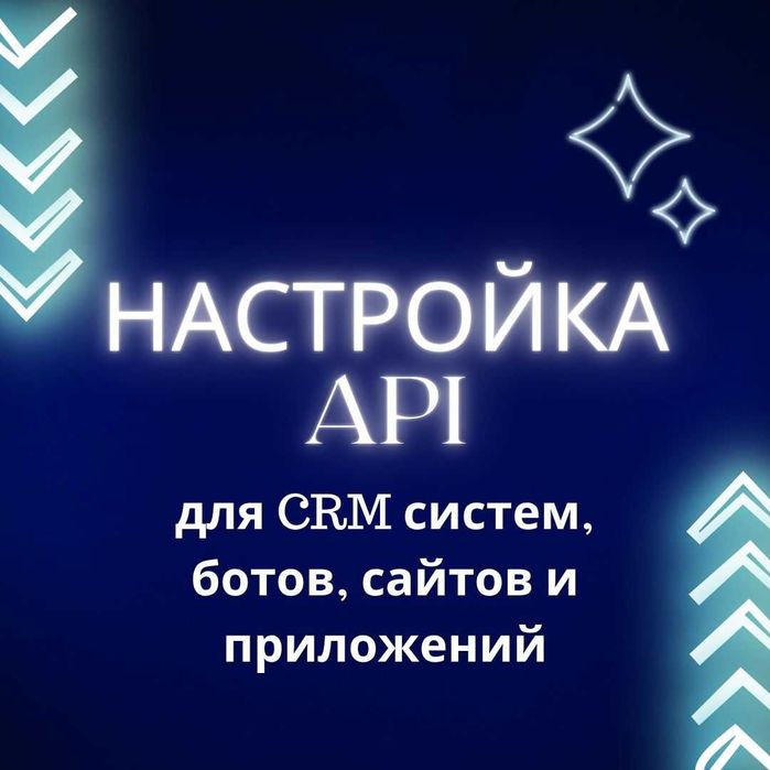 Автоматизирую бизнес: настройка API и интеграций (CRM, сайт, боты)