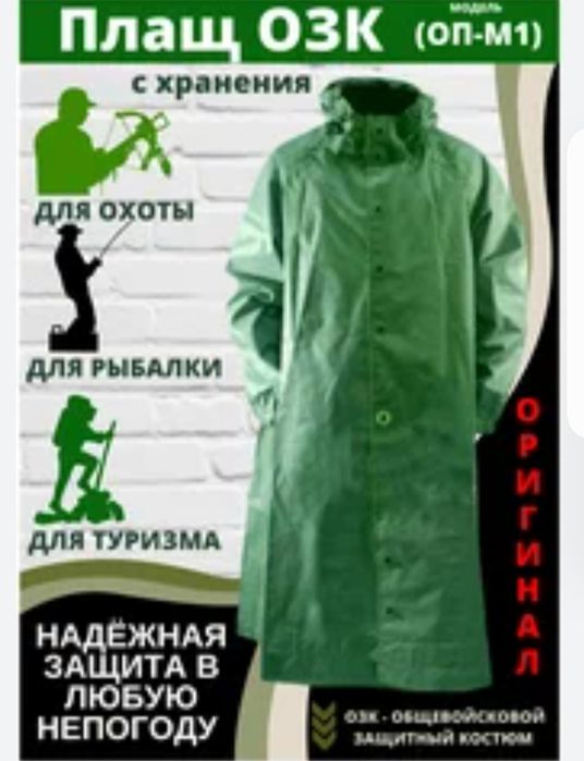 Продается плащ ОЗК