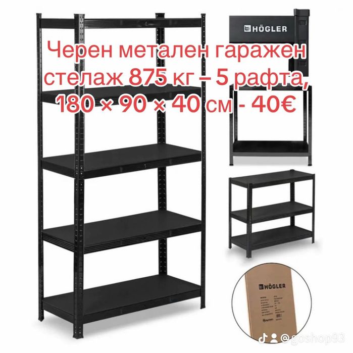Стелажи, метални, издръжливи