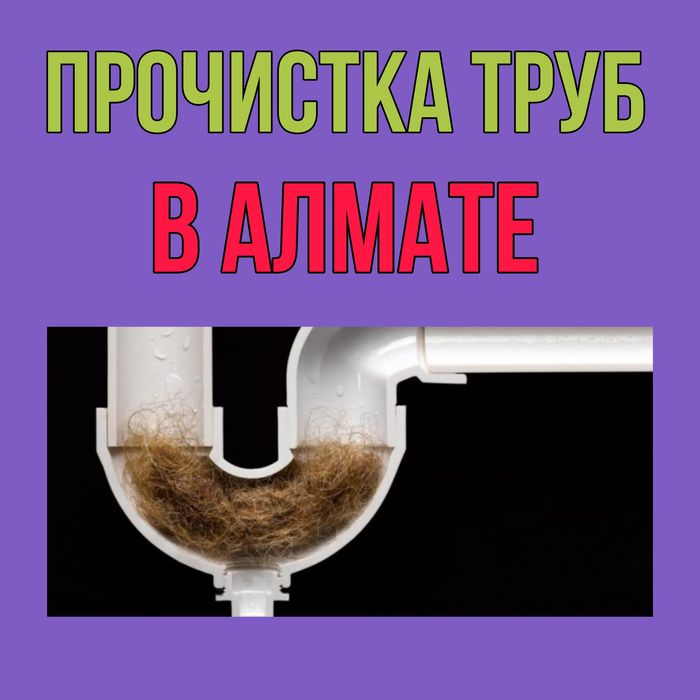 Прочистка канализации в Алматы чистка канализации сантехник недорого