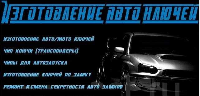 Изготовление АВТО ключей,Чипы,Программирование
