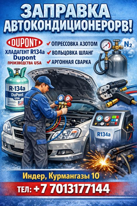 Заправка автокондиционеров