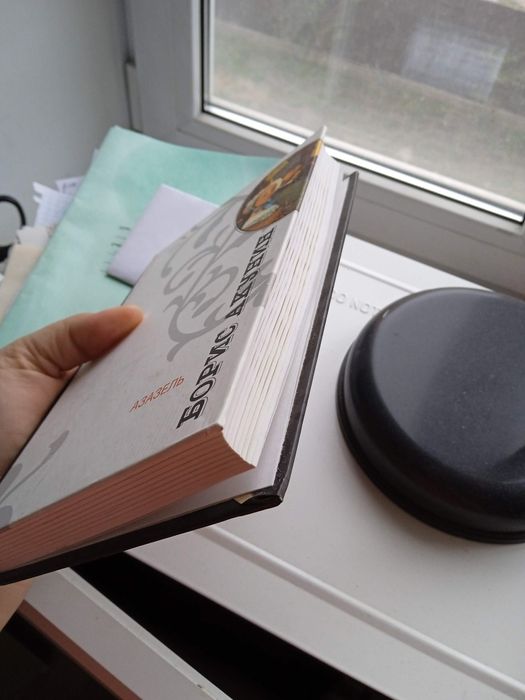 Акунин Азазель 3000 твердый