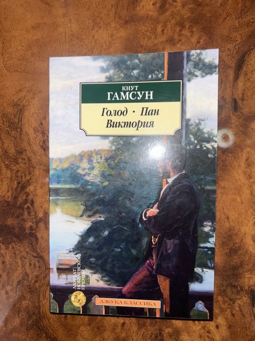 Романы Кнута Гамсуна.