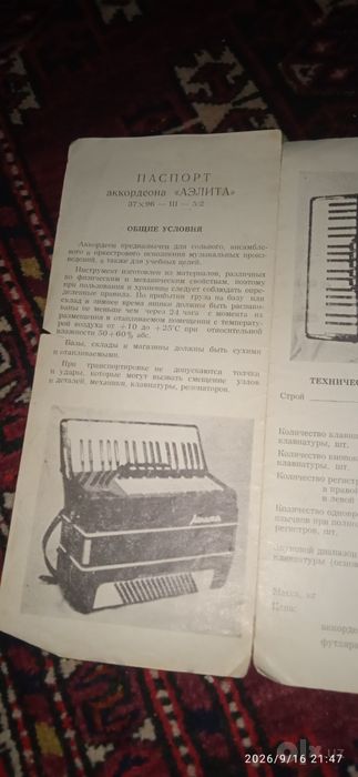 Аккардеон Аэлита.