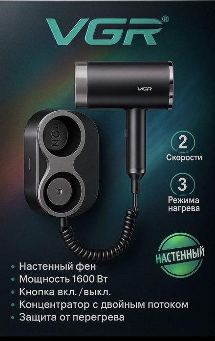 Настенный фен VGR 407