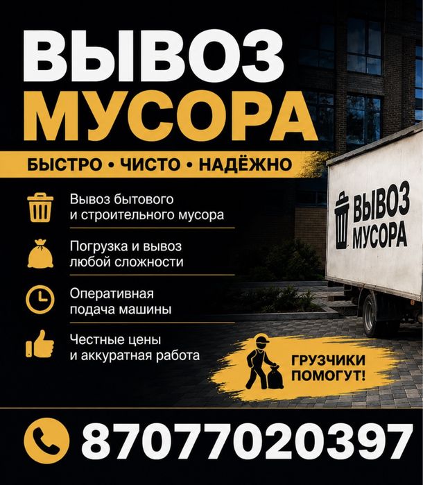 газель вывоз мусора 24/7 с грузчиками