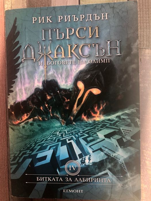 Пърси Джаксън 1 и 4