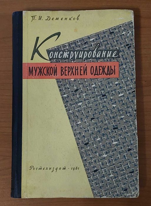 Книги для шитья костюмов (раритет)