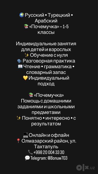 Репетитор по русскому, турецкому и арабскому языкам    ,,Почемучка "