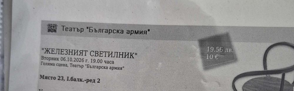 Билети за Железния светилник