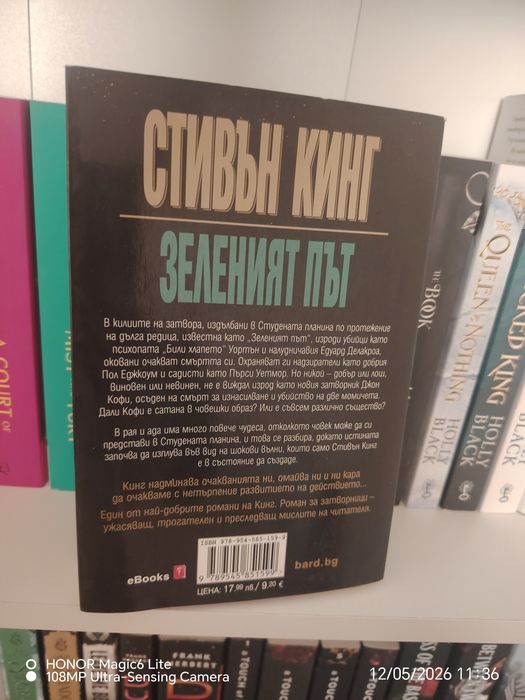 Зеленият път -  Стивън Кинг, неразличима от нова