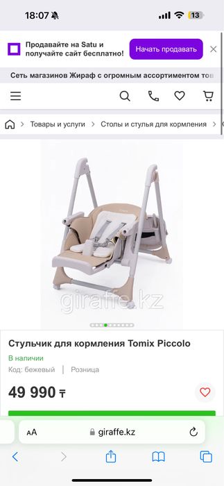 Продается Стульчик для кормления Tomix Piccolo
