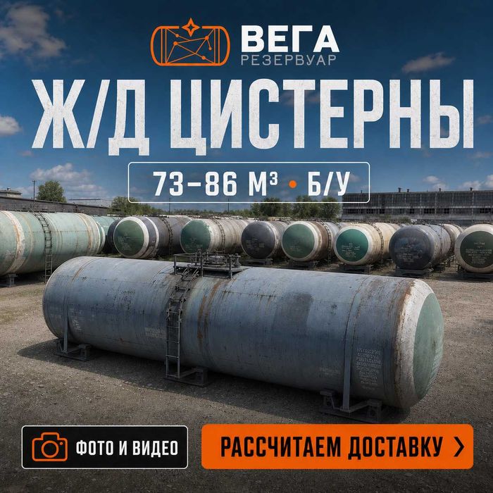 Жд ёмкости 73 и 85,6 м3 под КАС