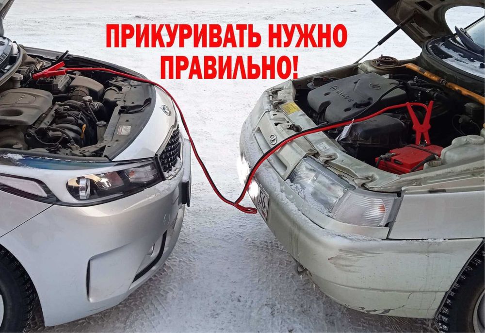 Прикурка авто , прикурить авто