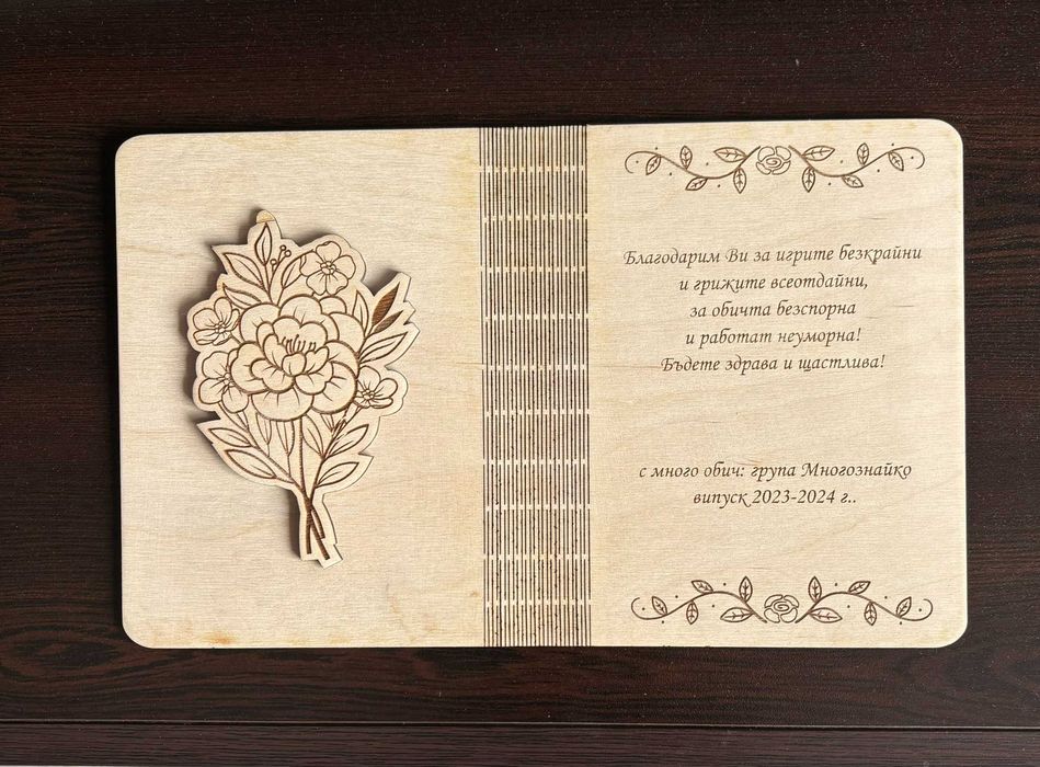 Дървени картички за всеки повод, сувенири, подаръци