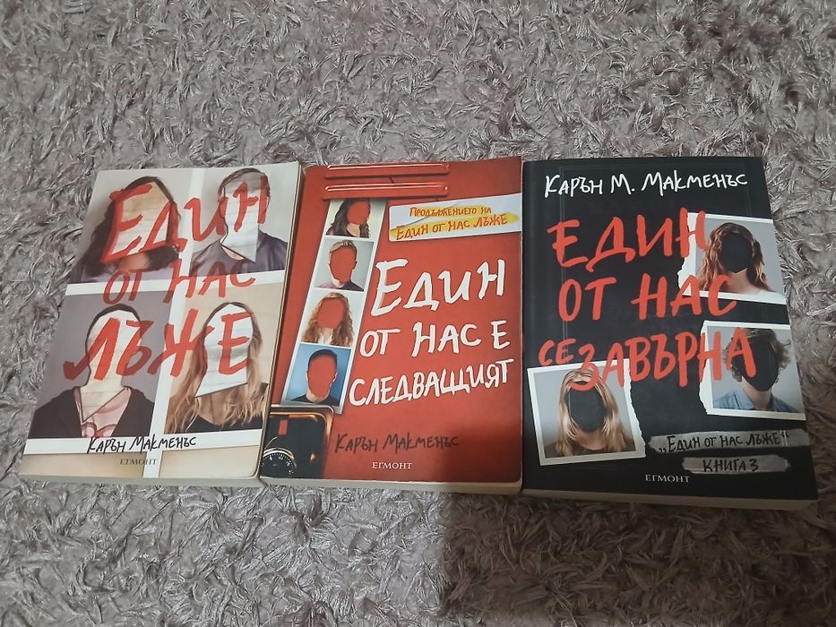 поредицата "един от нас лъже" - карън макменъс