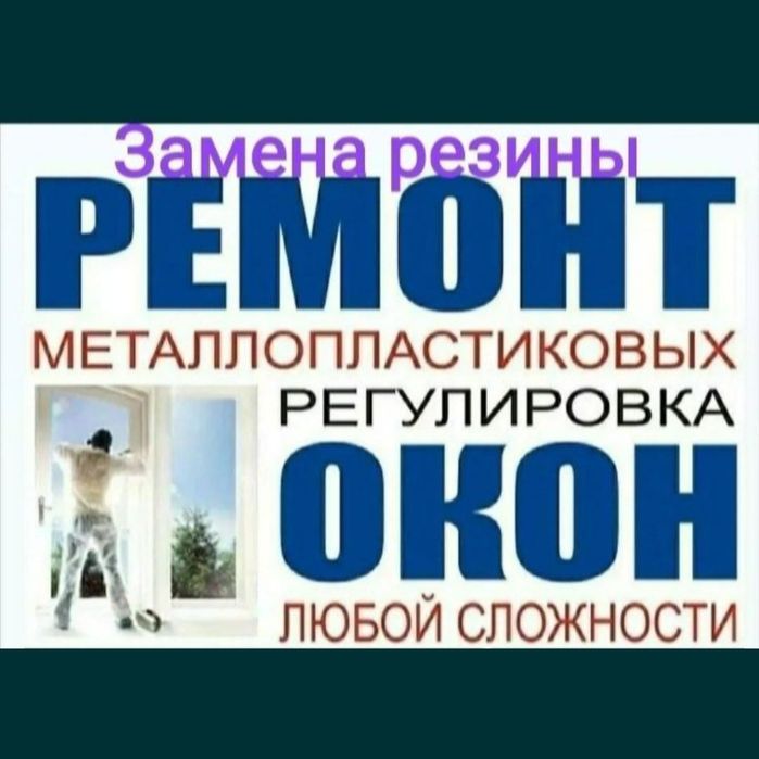 Ремонт, регулировка окон