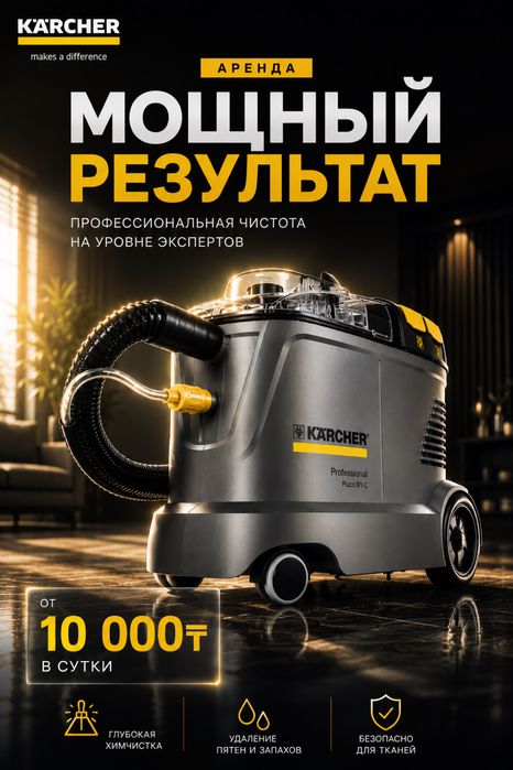 Аренда моющего пылесоса для химчистки диванов