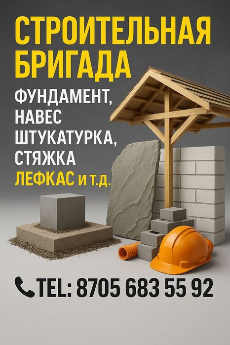 Строительные Бригада
