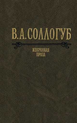 Владимир Александрович Соллогуб  Избранная проза