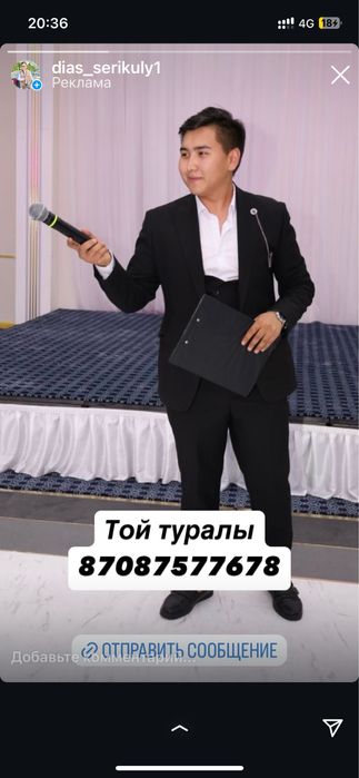 Тамада/Асаба/Ведущий