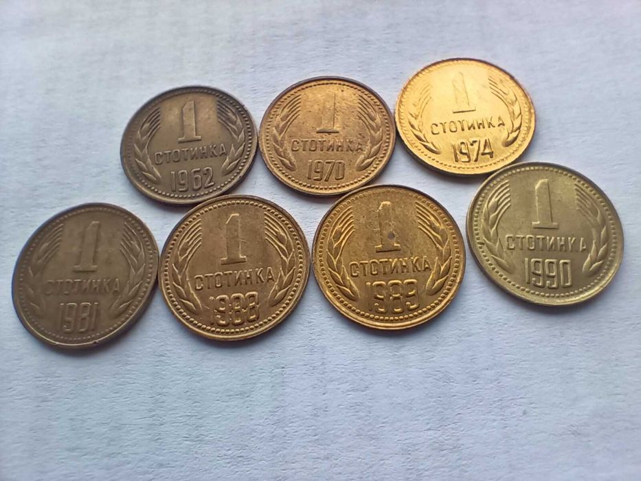 1 стотинка 1962 / 1970 /1974 / 1981 /1988 / 1989 / 1990