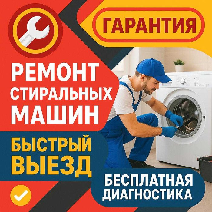 Ремонт стиральных машин