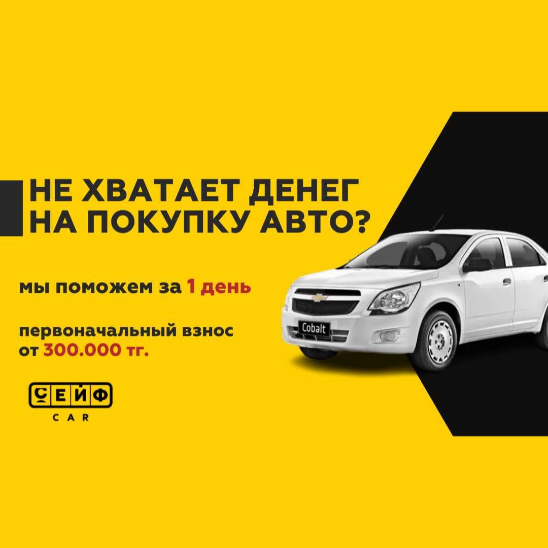 Аренда авто с последующим выкупом в Алматы Бостандыкский. Сейф CAR -  Финансовые услуги Алматы на Olx