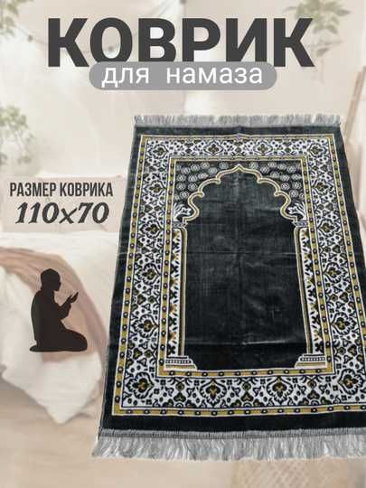 Namoz o'qish uchun sifatli joynamoz