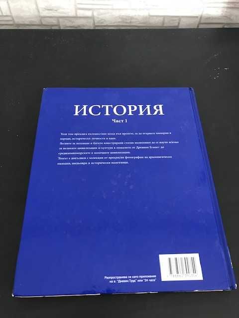 История - голяма детска енциклопедия (2 части)