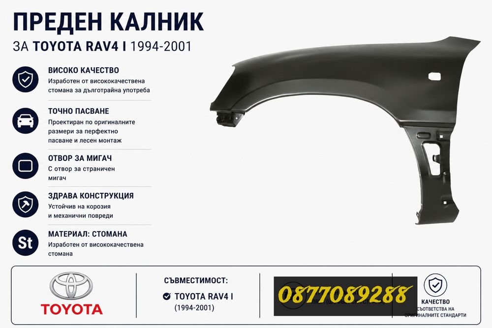 НОВИ Калници за Toyota Rav 4 I 1994-2001 калник за тойота рав 4