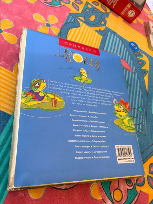 Детска книга  Приказки за лека нощ