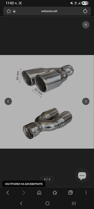 Универсален накрайник за ауспух.