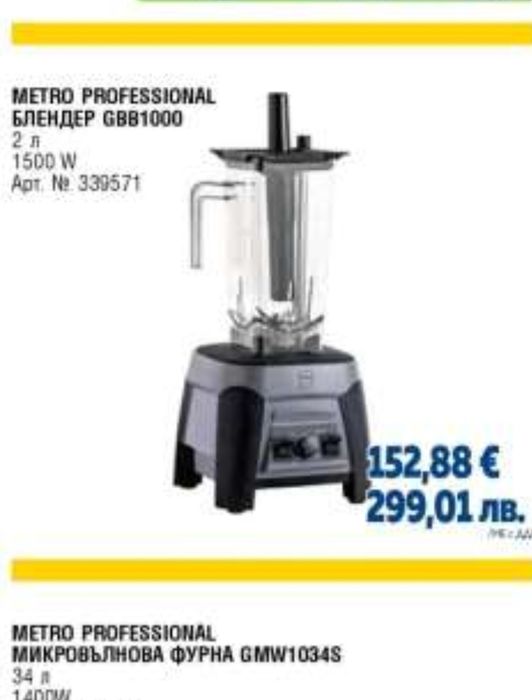 Професионален  Блендер Metro PROFESIONAL  GBB 1000
