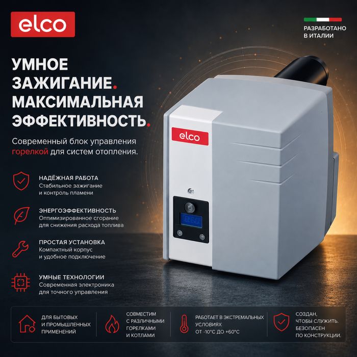 Дизельная горелька ELCO VL 1.42