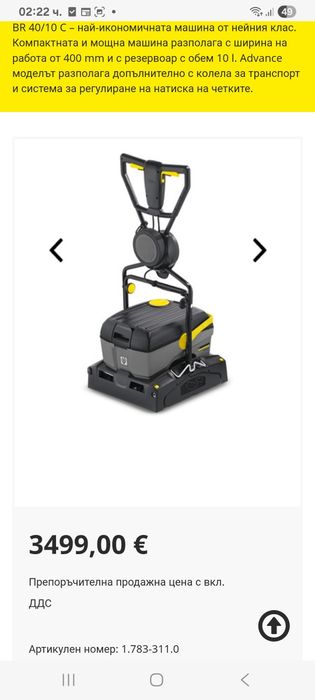 Подопочистваща Машина Karcher br40/10 c  Profesional 220V за Всички Настилки