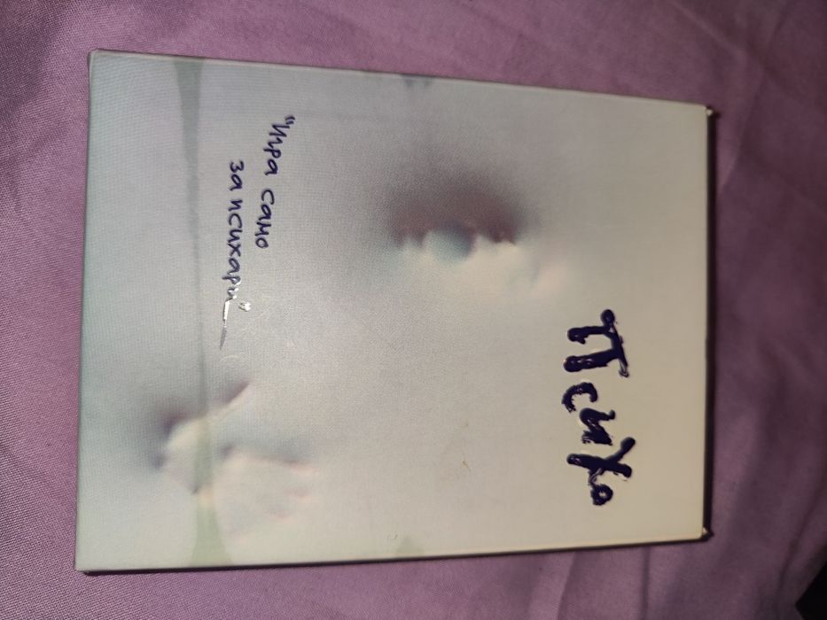 Настолна игра Психо