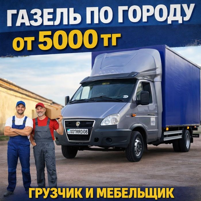 Грузоперевозки, услуги газель