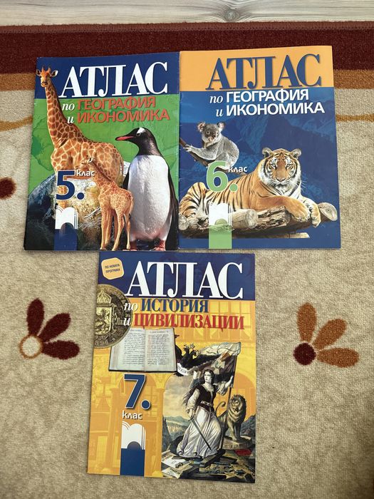 Атласи 5,6 и 7 клас