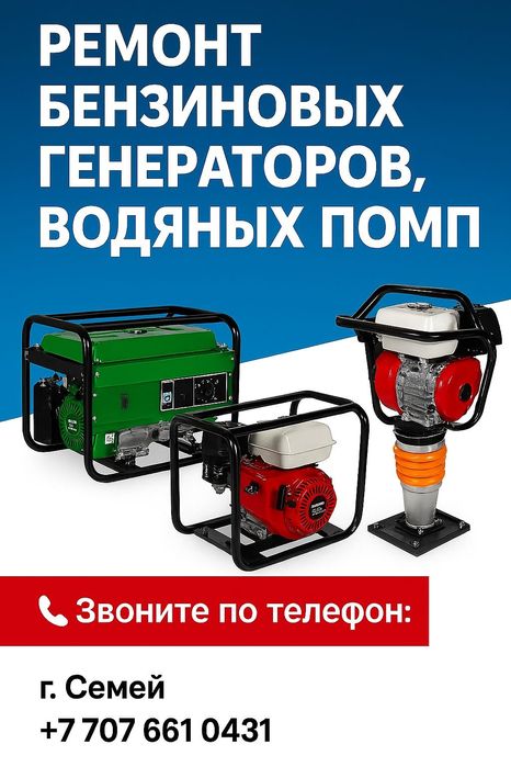 Ремонт  генераторов, помпа, трамбовок.