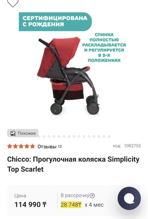Коляска Chicco, прогулочная Simlisity Top Scarlet