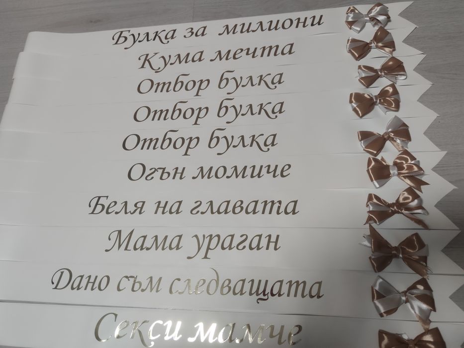 Ленти за моминско парти