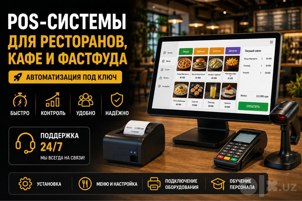 Автоматизация ресторанов, кафе и фастфуда | Установка POS-систем