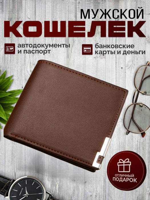 Мужской кошелёк, erkaklar hamyoni