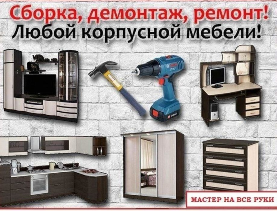 Тәжірибелі жиһаз жинаушы! Құрастыру жиһаздың барлық түрлерін бөлшектеу