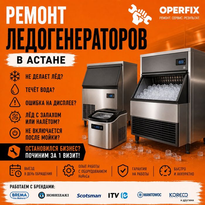 Ремонт лёдогенератора/ледогенераторов в Астане