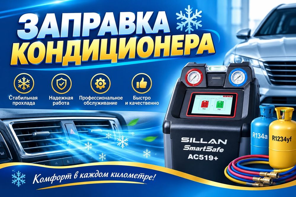 Заправка автокондиционера,чистка системы кондиционера,промывка печки